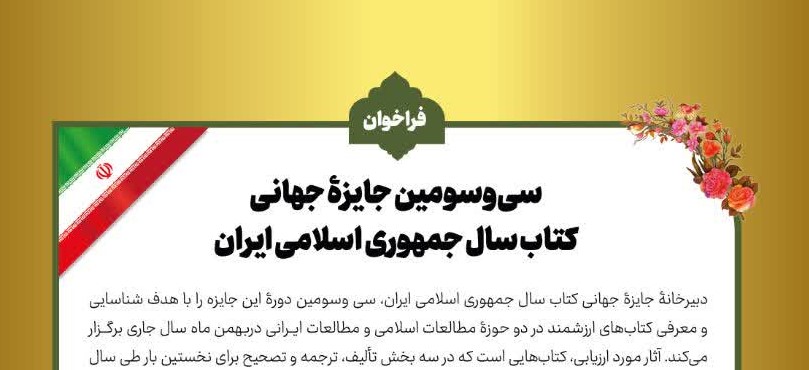 فراخوان سی و سومین جایزۀ جهانی كتاب سال جمهوری اسلامی ایران